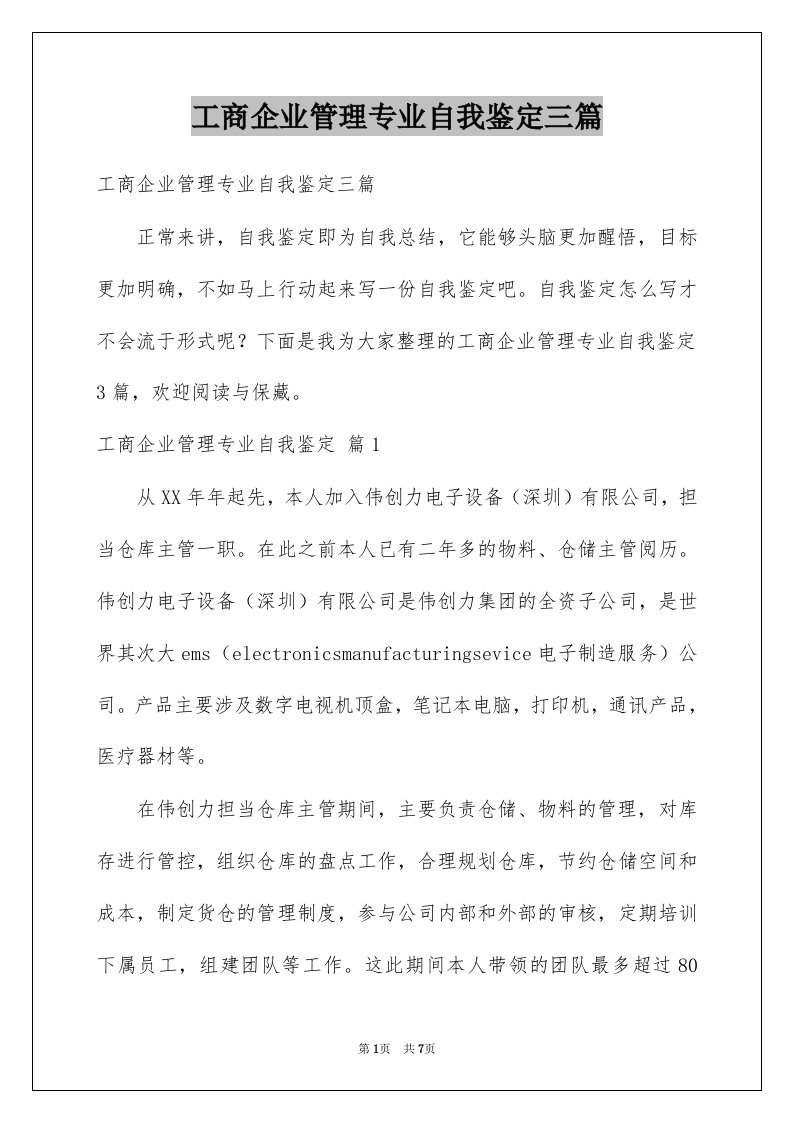 工商企业管理专业自我鉴定三篇范文