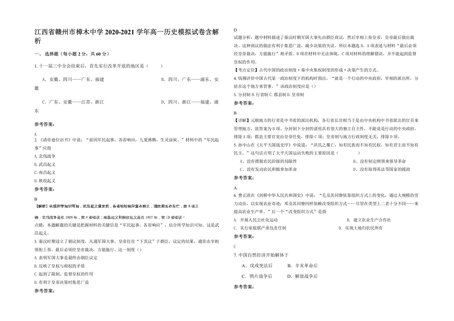 江西省赣州市樟木中学2020-2021学年高一历史模拟试卷含解析