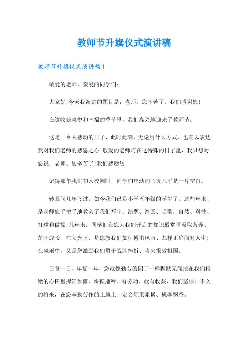 教师节升旗仪式演讲稿