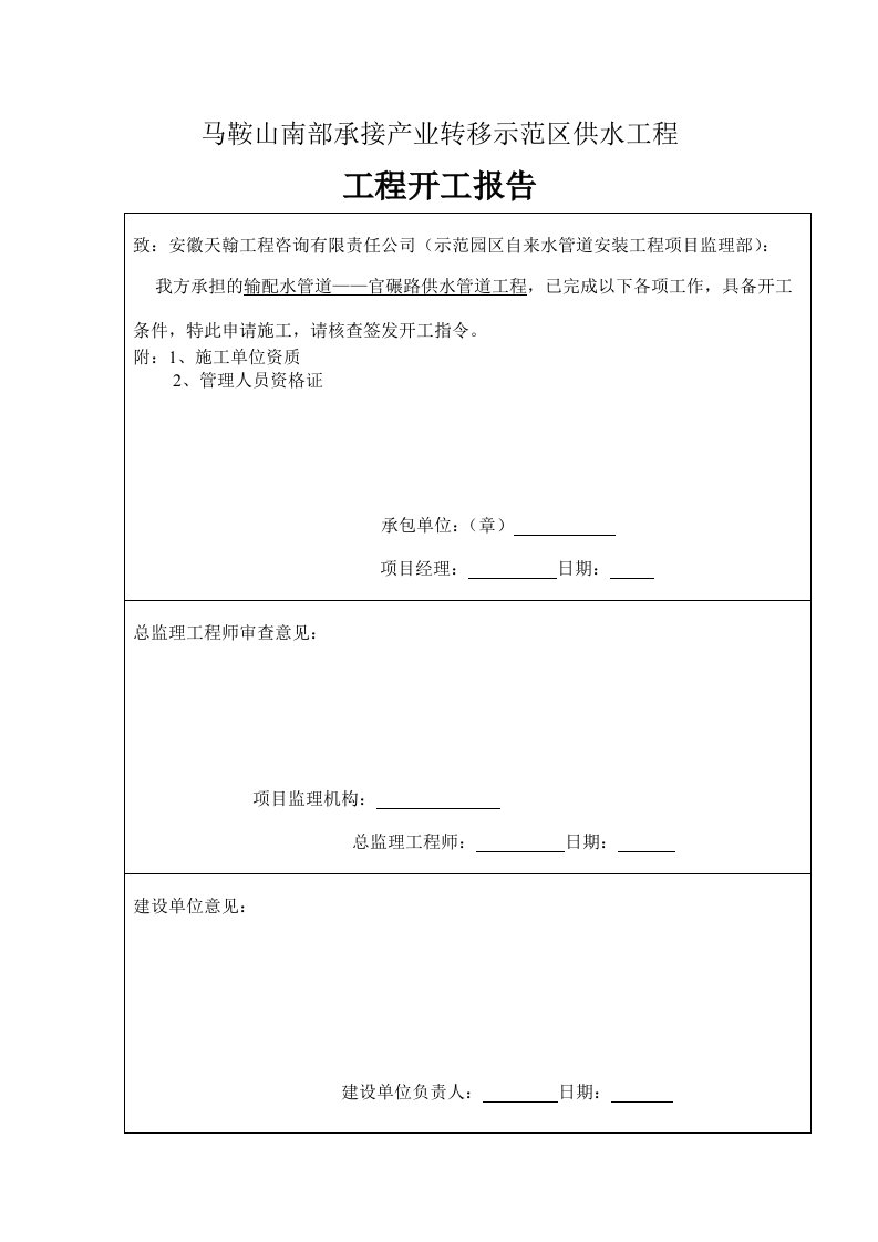 承接产业转移示范区供水工程输配水管道官碾路供水管道工程施工开工资料