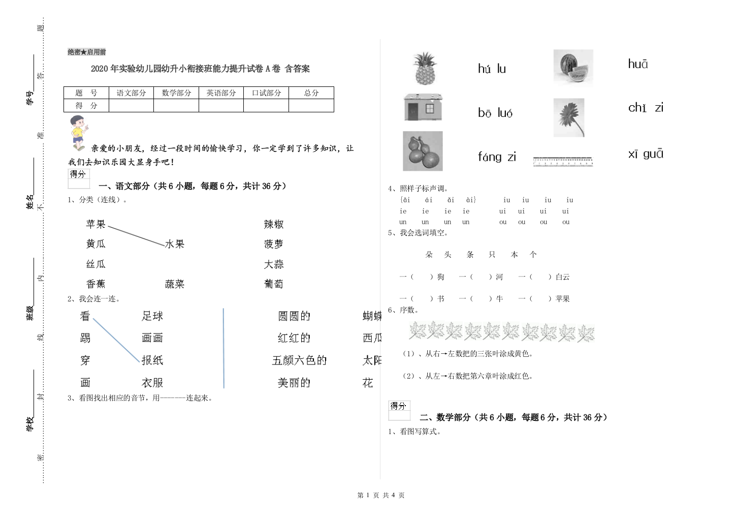 2020年实验幼儿园幼升小衔接班能力提升试卷A卷-含答案