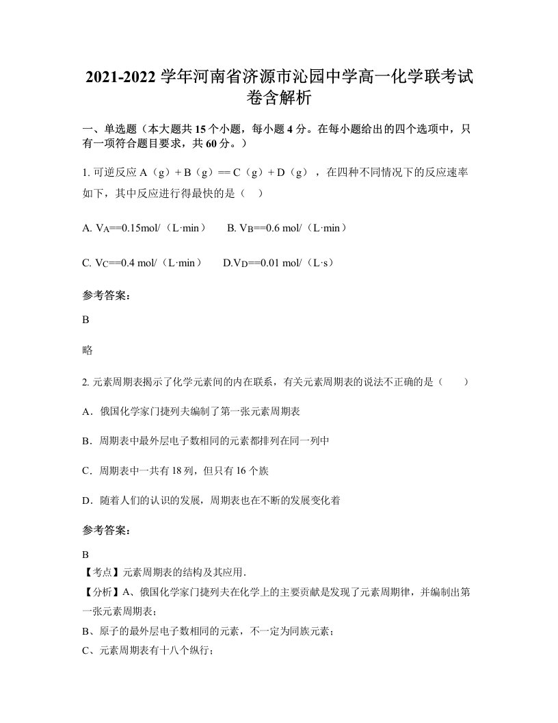 2021-2022学年河南省济源市沁园中学高一化学联考试卷含解析