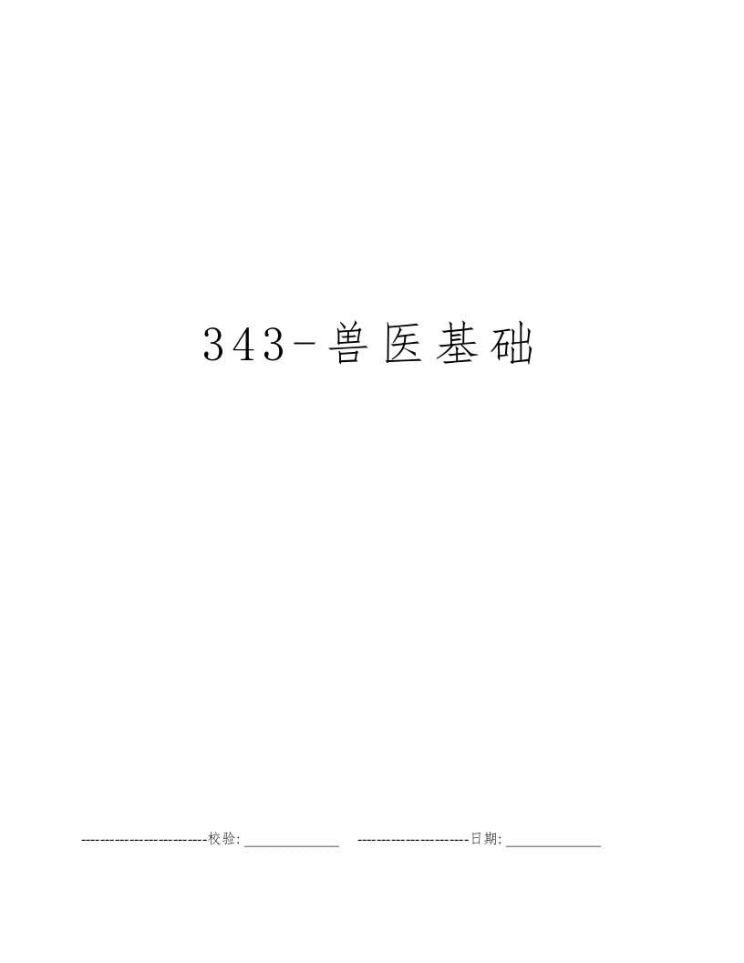 343-兽医基础