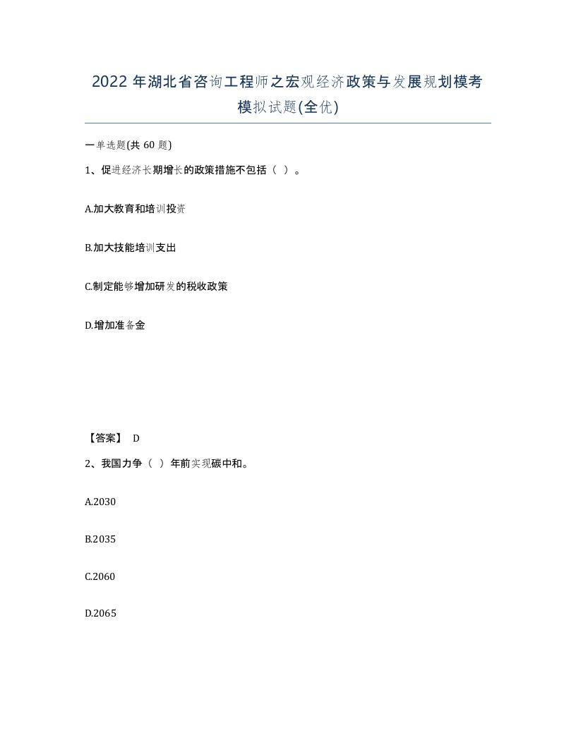 2022年湖北省咨询工程师之宏观经济政策与发展规划模考模拟试题全优