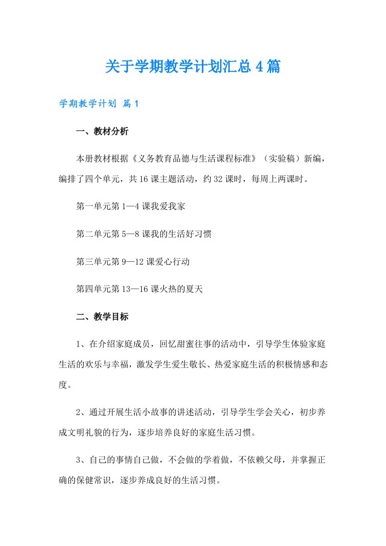 关于学期教学计划汇总4篇