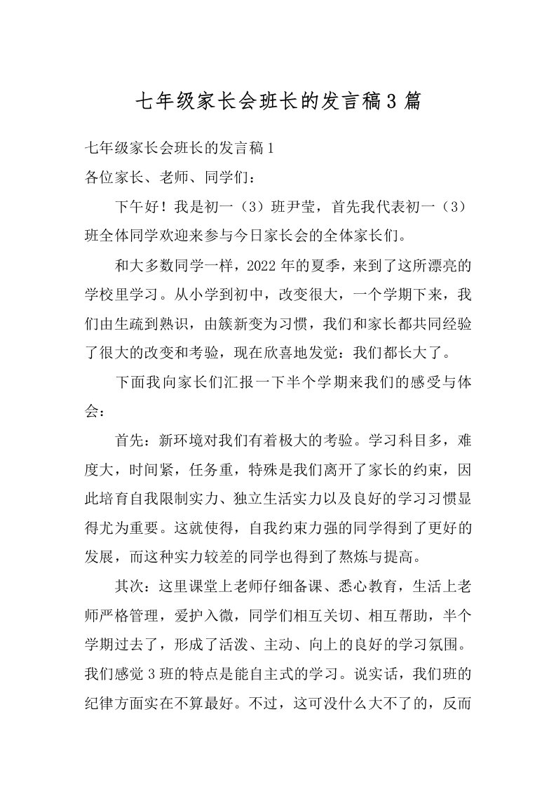 七年级家长会班长的发言稿3篇