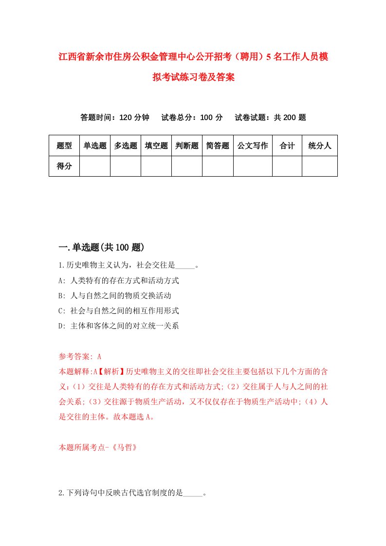 江西省新余市住房公积金管理中心公开招考聘用5名工作人员模拟考试练习卷及答案第7期