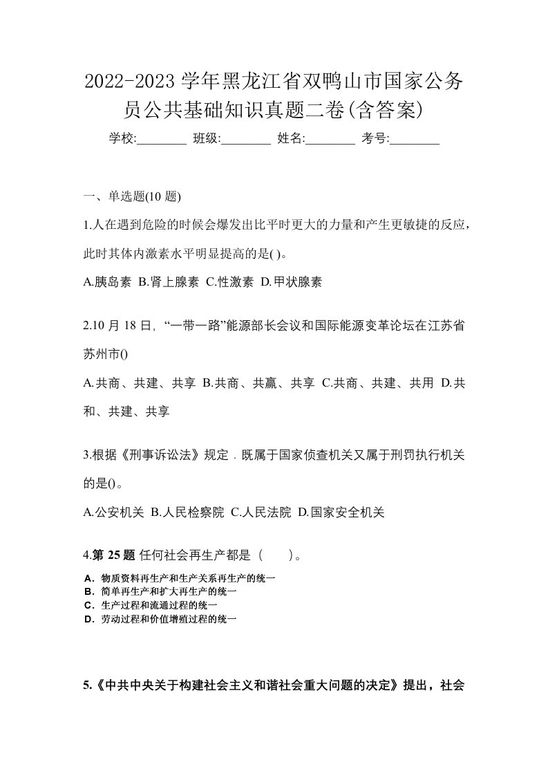 2022-2023学年黑龙江省双鸭山市国家公务员公共基础知识真题二卷含答案