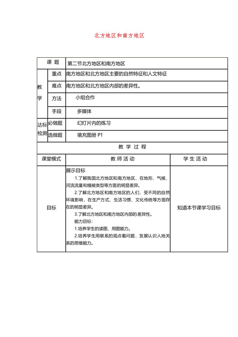 湘教版八下地理52《北方地区和南方地区》教案