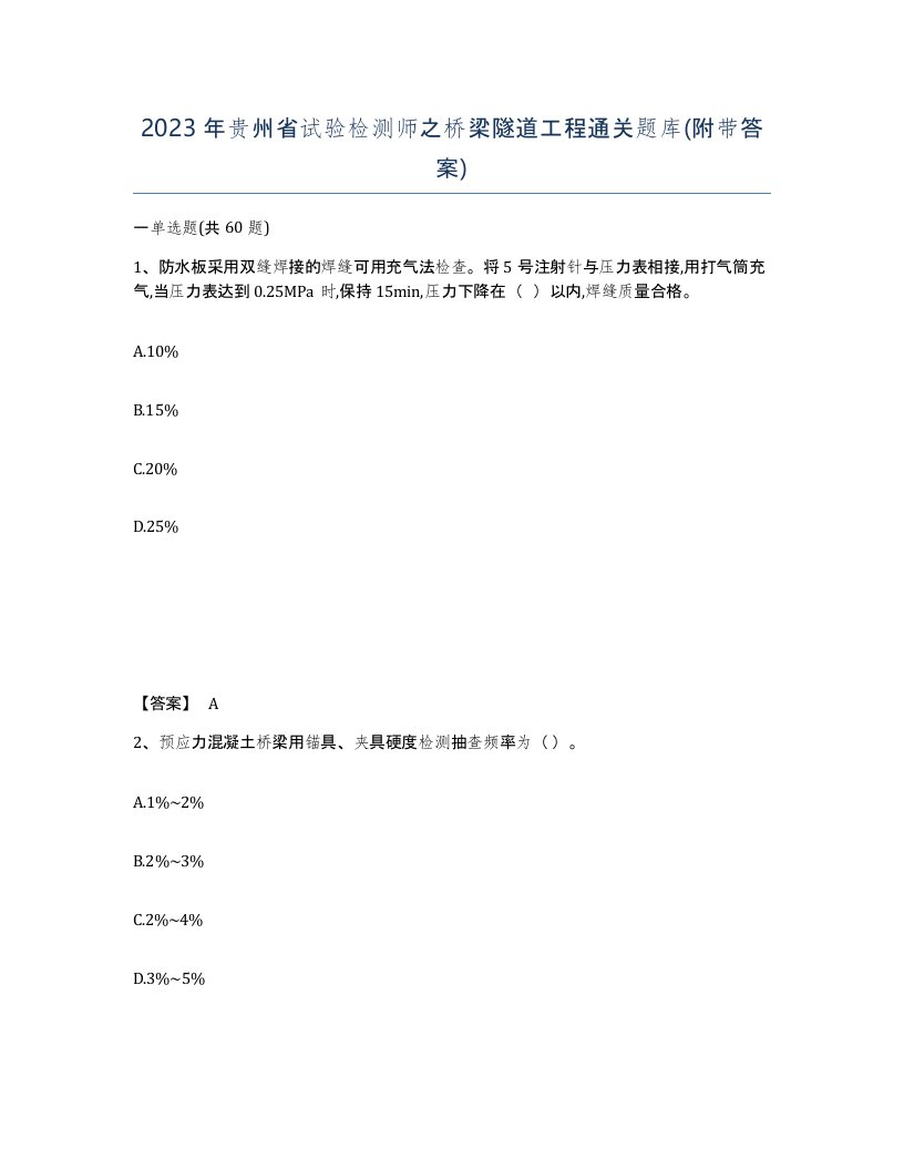 2023年贵州省试验检测师之桥梁隧道工程通关题库附带答案