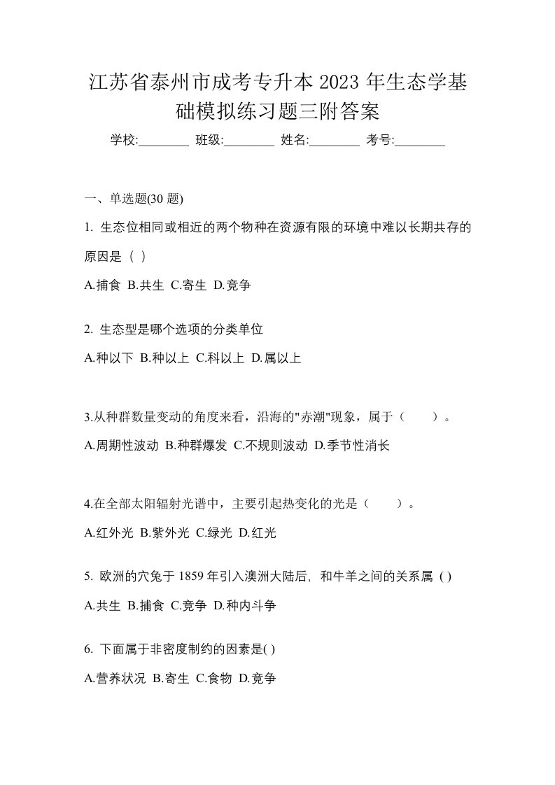 江苏省泰州市成考专升本2023年生态学基础模拟练习题三附答案