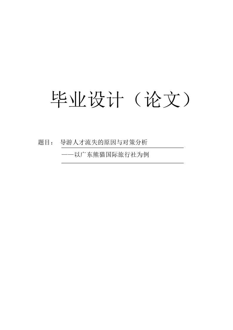 【毕业论文】导游人才流失的原因与对策分析-以广东熊猫国际旅行社为例