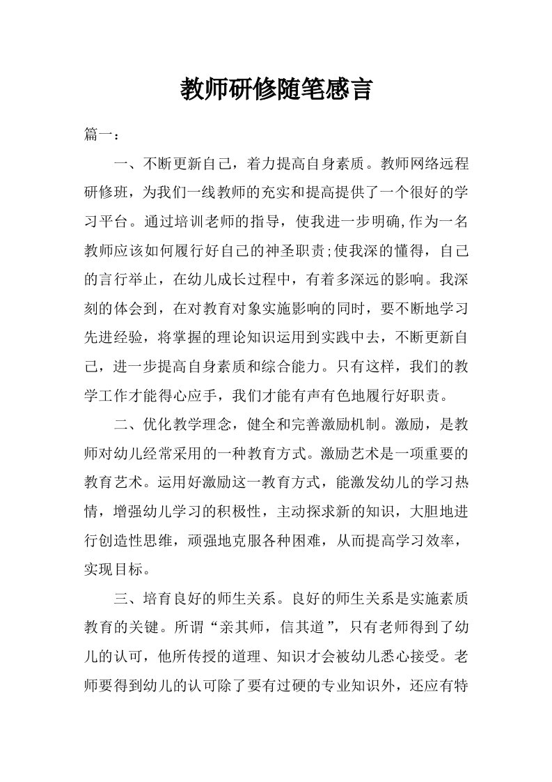 教师研修随笔感言