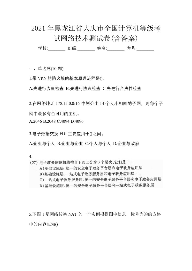 2021年黑龙江省大庆市全国计算机等级考试网络技术测试卷含答案