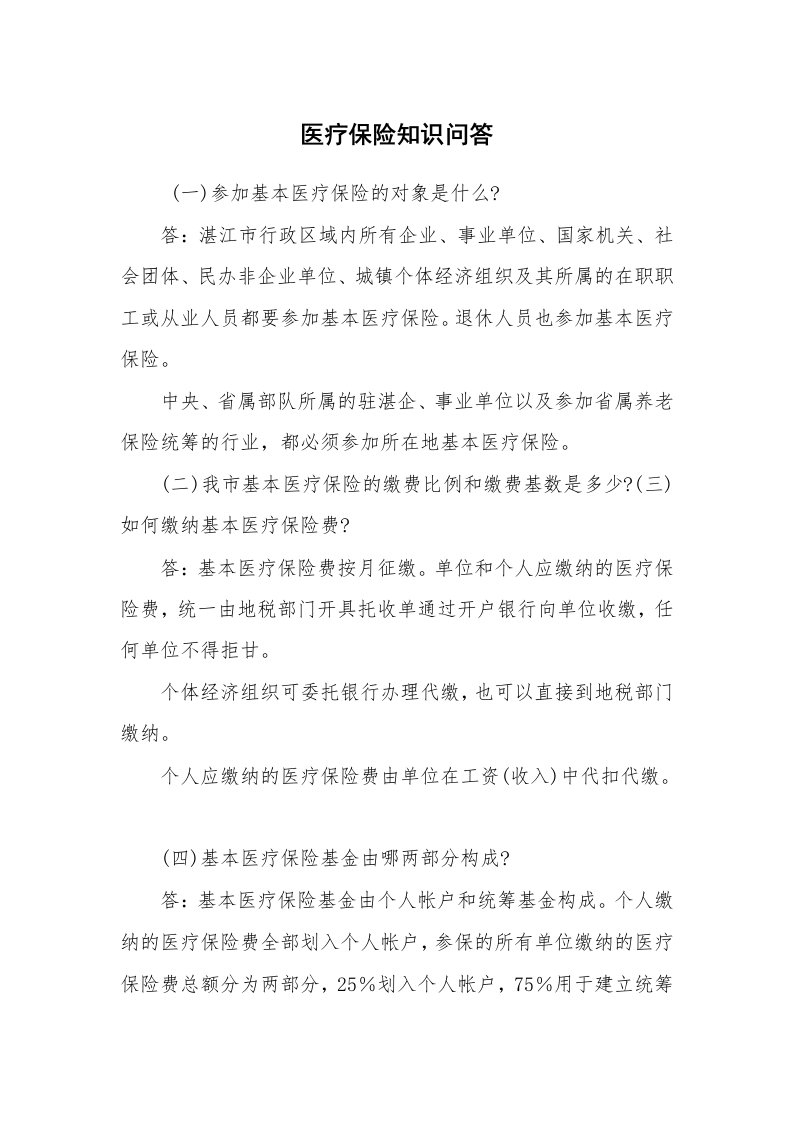 公文写作_法律文书_医疗保险知识问答