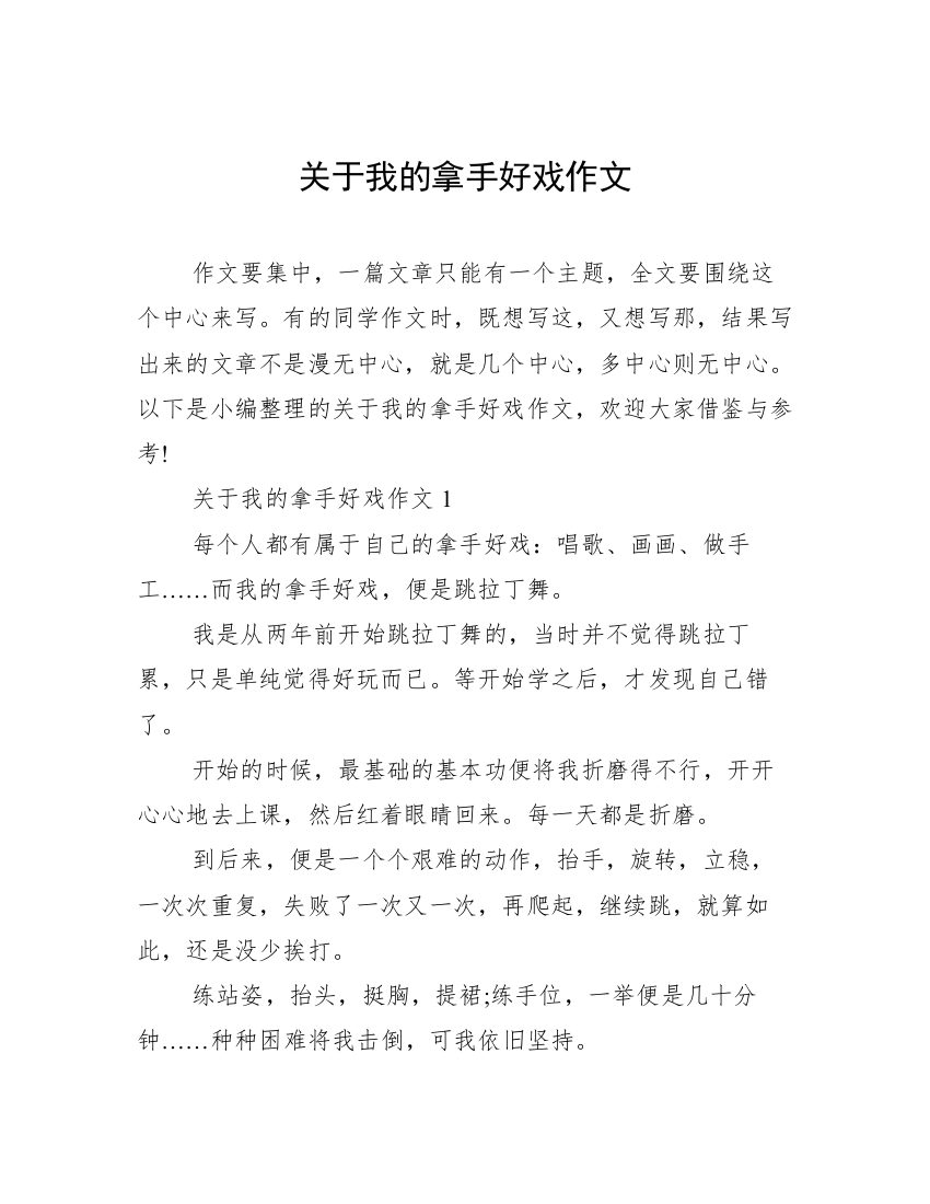 关于我的拿手好戏作文