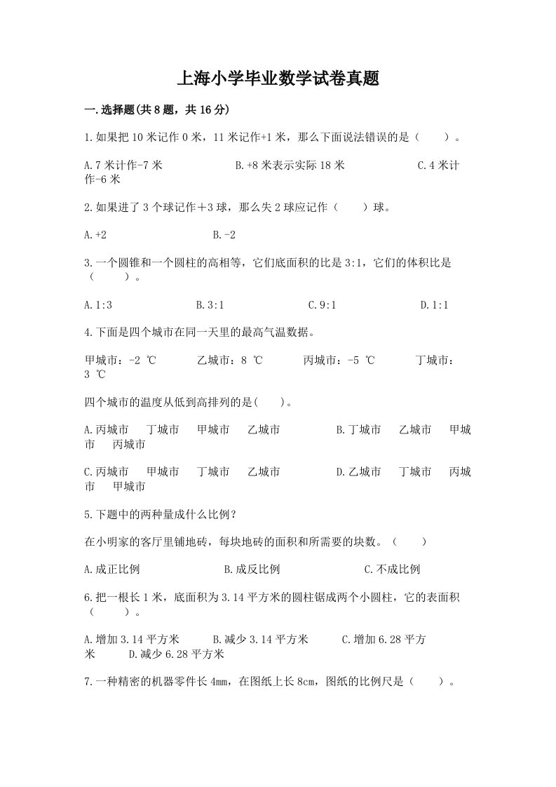 上海小学毕业数学试卷真题含答案（巩固）