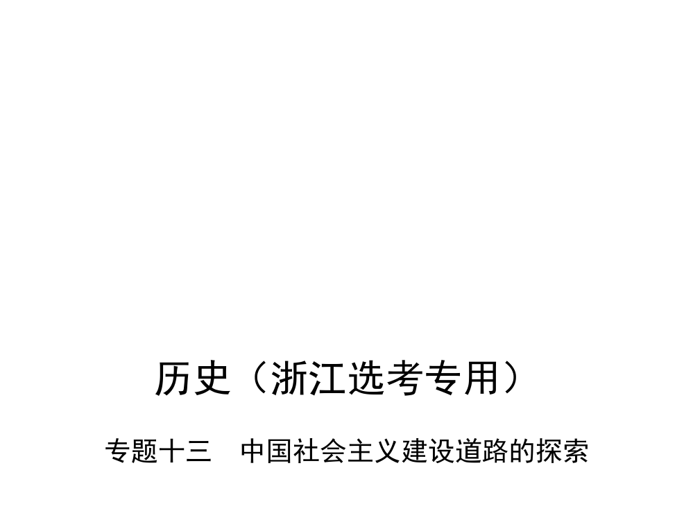 1-专题十三　中国社会主义建设道路的探索