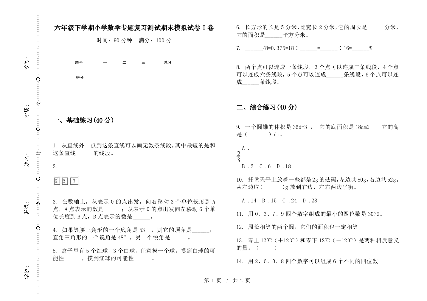 六年级下学期数学专题复习测试期末模拟试卷