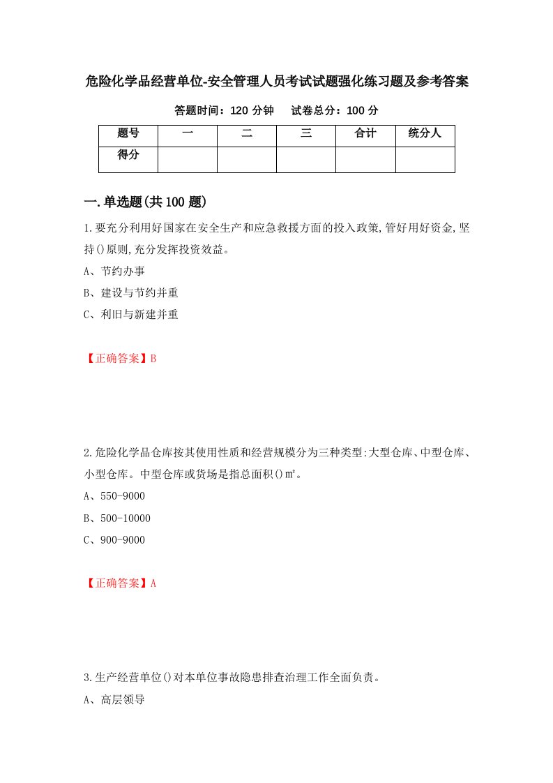 危险化学品经营单位-安全管理人员考试试题强化练习题及参考答案第62期