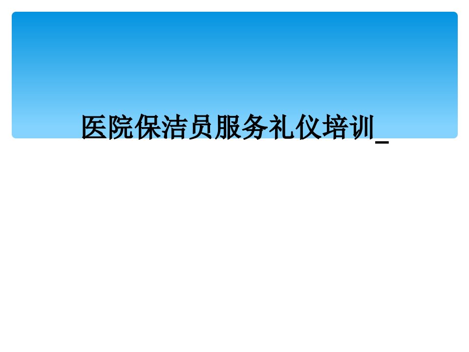 医院保洁员服务礼仪培训