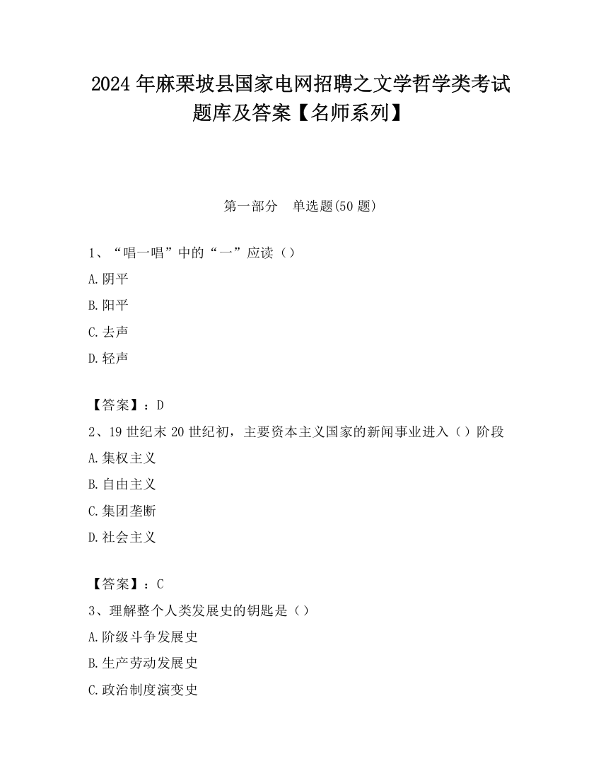 2024年麻栗坡县国家电网招聘之文学哲学类考试题库及答案【名师系列】