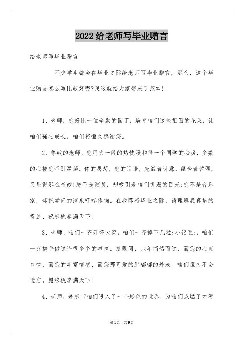 2022给老师写毕业赠言