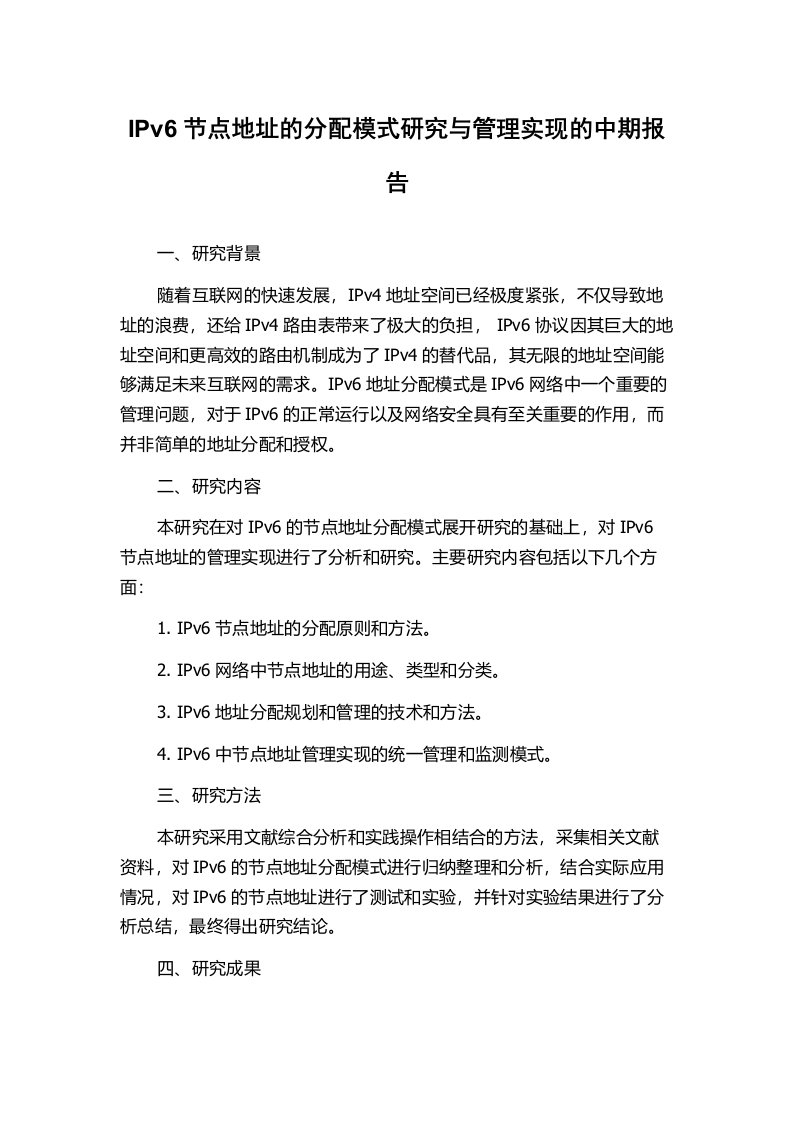 IPv6节点地址的分配模式研究与管理实现的中期报告