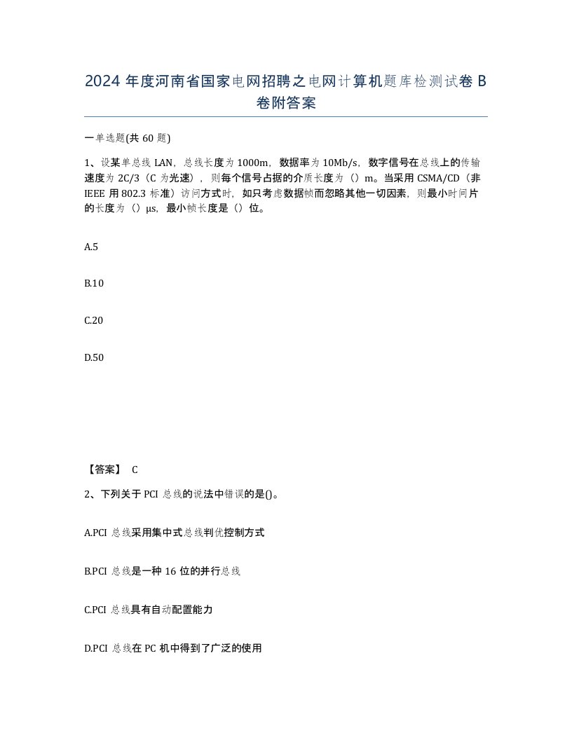 2024年度河南省国家电网招聘之电网计算机题库检测试卷B卷附答案