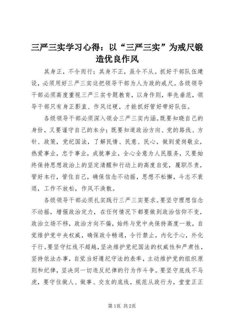 5三严三实学习心得：以“三严三实”为戒尺锻造优良作风