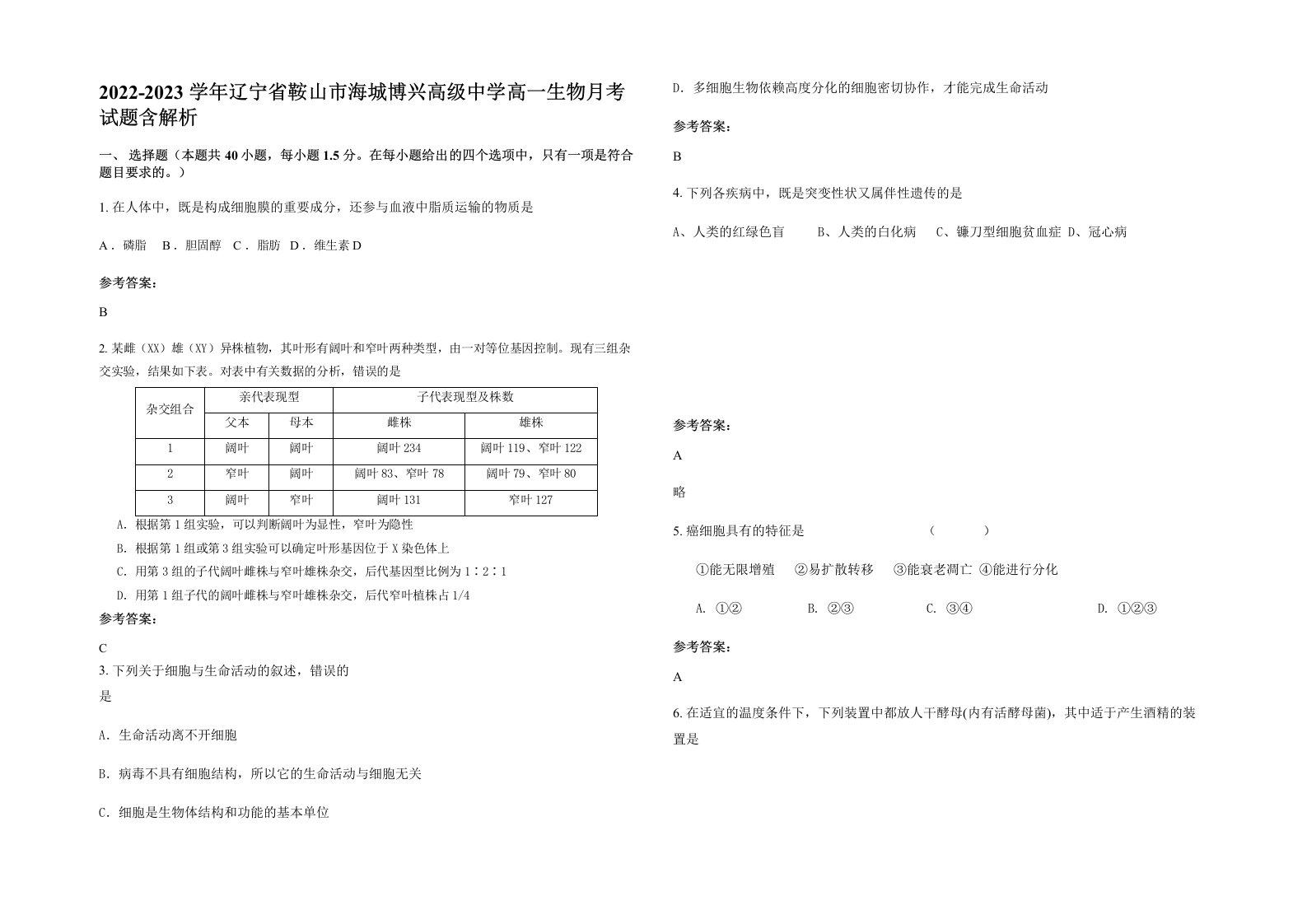 2022-2023学年辽宁省鞍山市海城博兴高级中学高一生物月考试题含解析