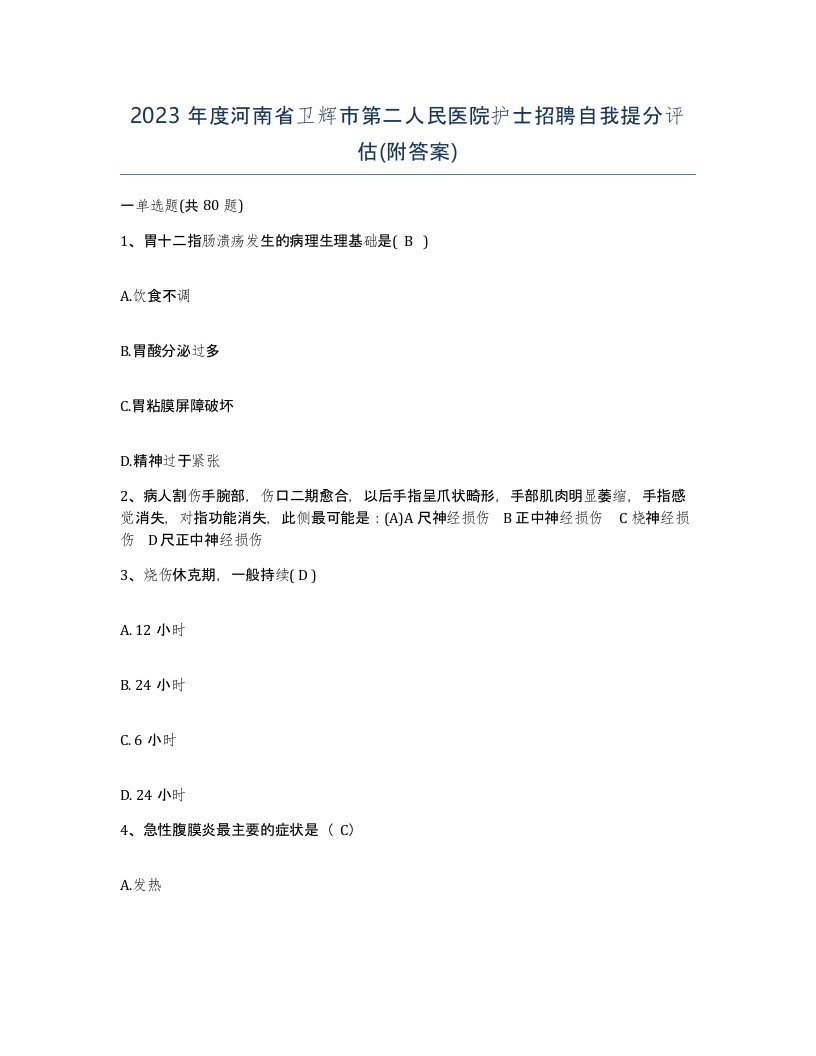 2023年度河南省卫辉市第二人民医院护士招聘自我提分评估附答案