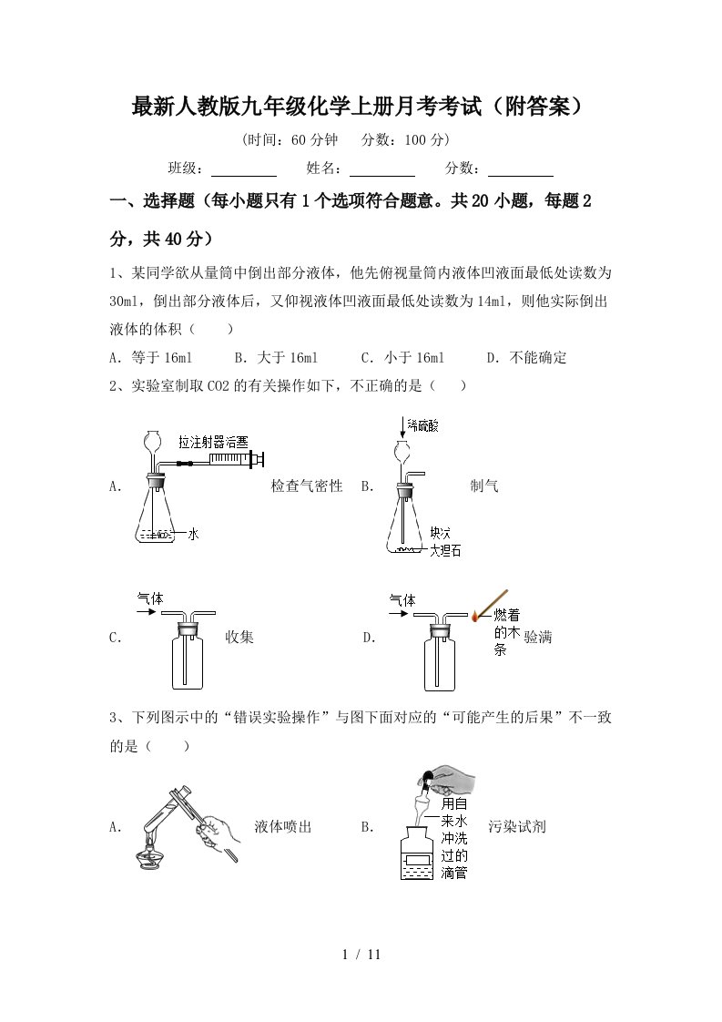 最新人教版九年级化学上册月考考试附答案