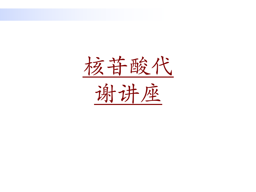 医学核苷酸代谢讲座PPT培训课件