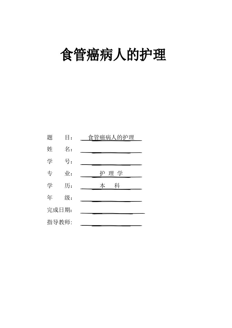 食管癌病人的护理及预防-护理系毕业论文