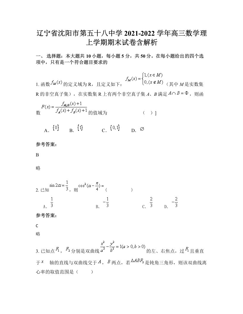 辽宁省沈阳市第五十八中学2021-2022学年高三数学理上学期期末试卷含解析