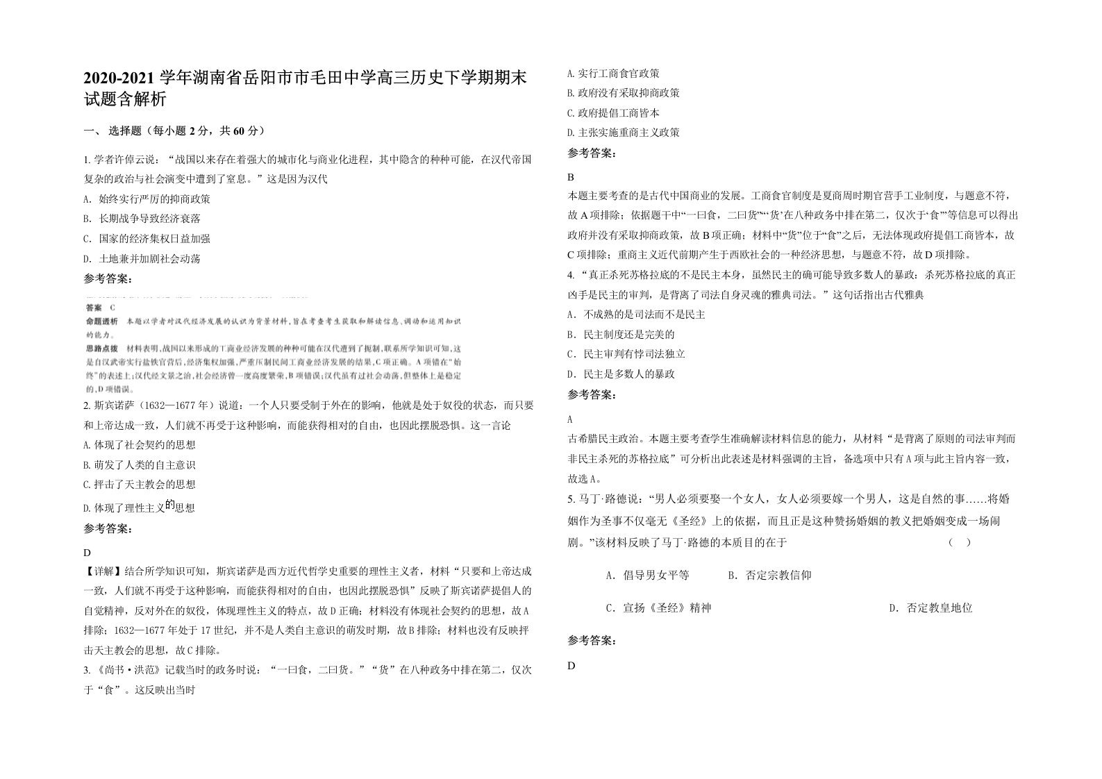 2020-2021学年湖南省岳阳市市毛田中学高三历史下学期期末试题含解析