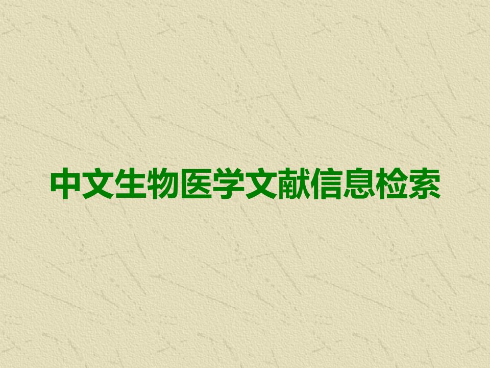 中文生物医学文献信息检索医学课件