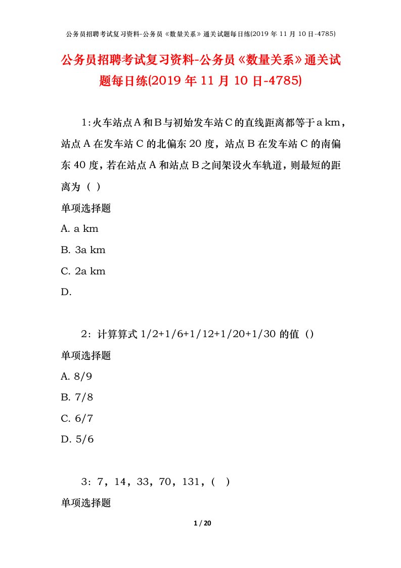 公务员招聘考试复习资料-公务员数量关系通关试题每日练2019年11月10日-4785