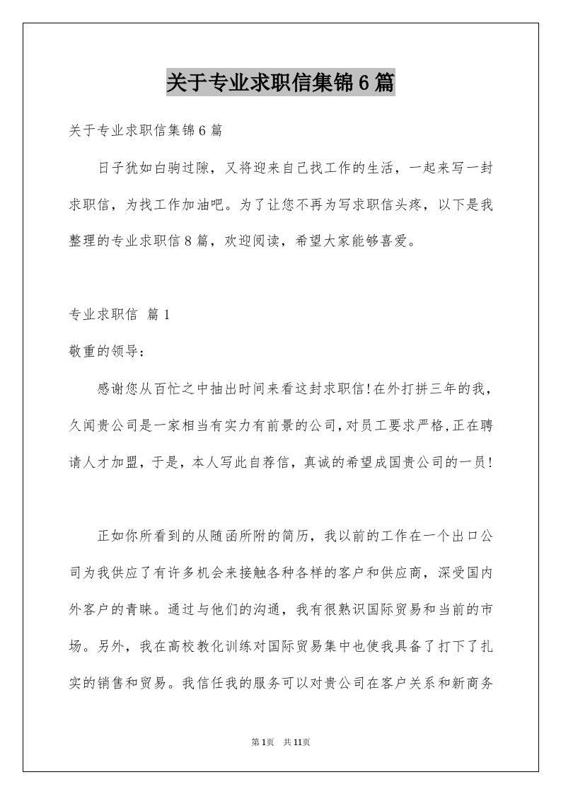 关于专业求职信集锦6篇例文