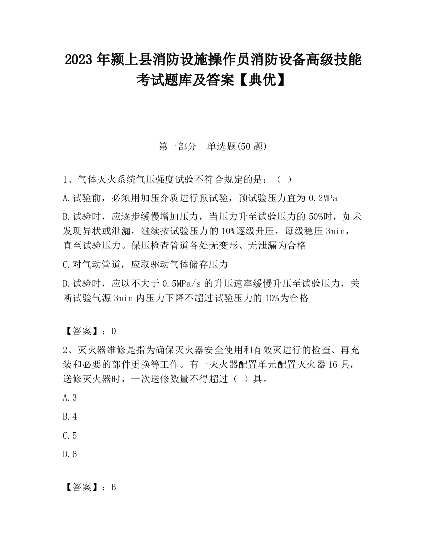 2023年颍上县消防设施操作员消防设备高级技能考试题库及答案【典优】