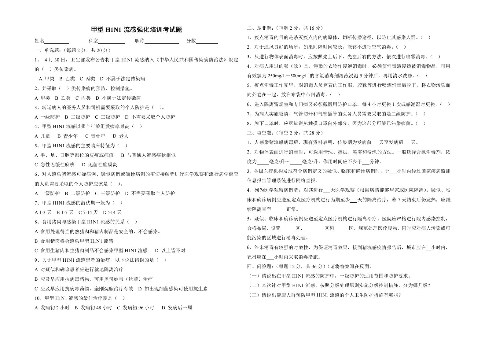 甲型H1N1流感强化培训考试题及答案