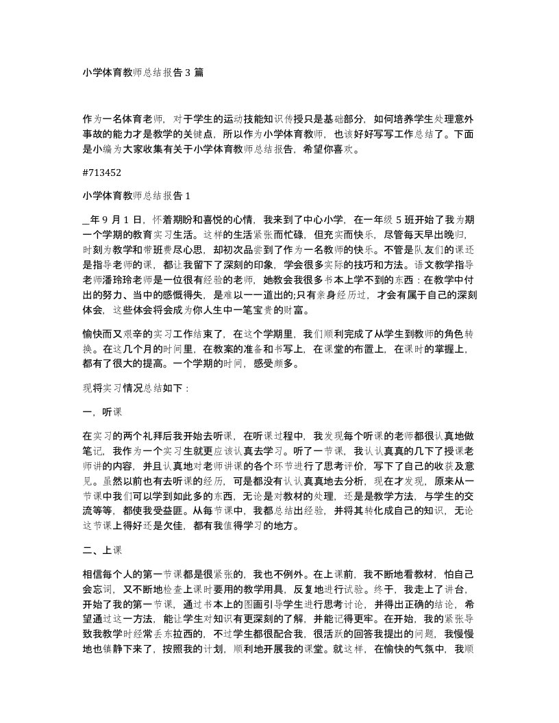 小学体育教师总结报告3篇