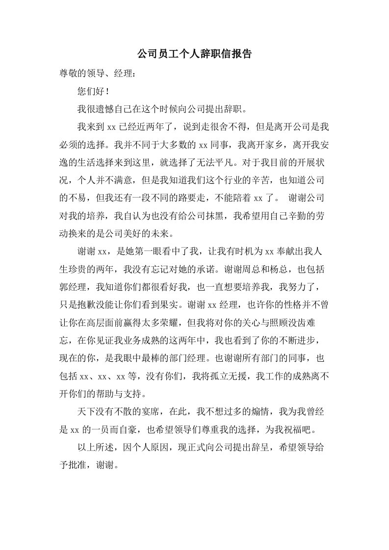 公司员工个人辞职信报告