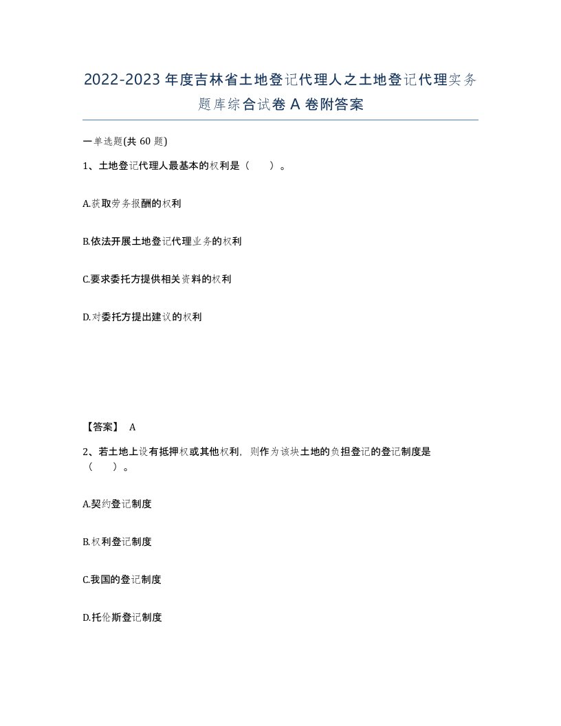 2022-2023年度吉林省土地登记代理人之土地登记代理实务题库综合试卷A卷附答案