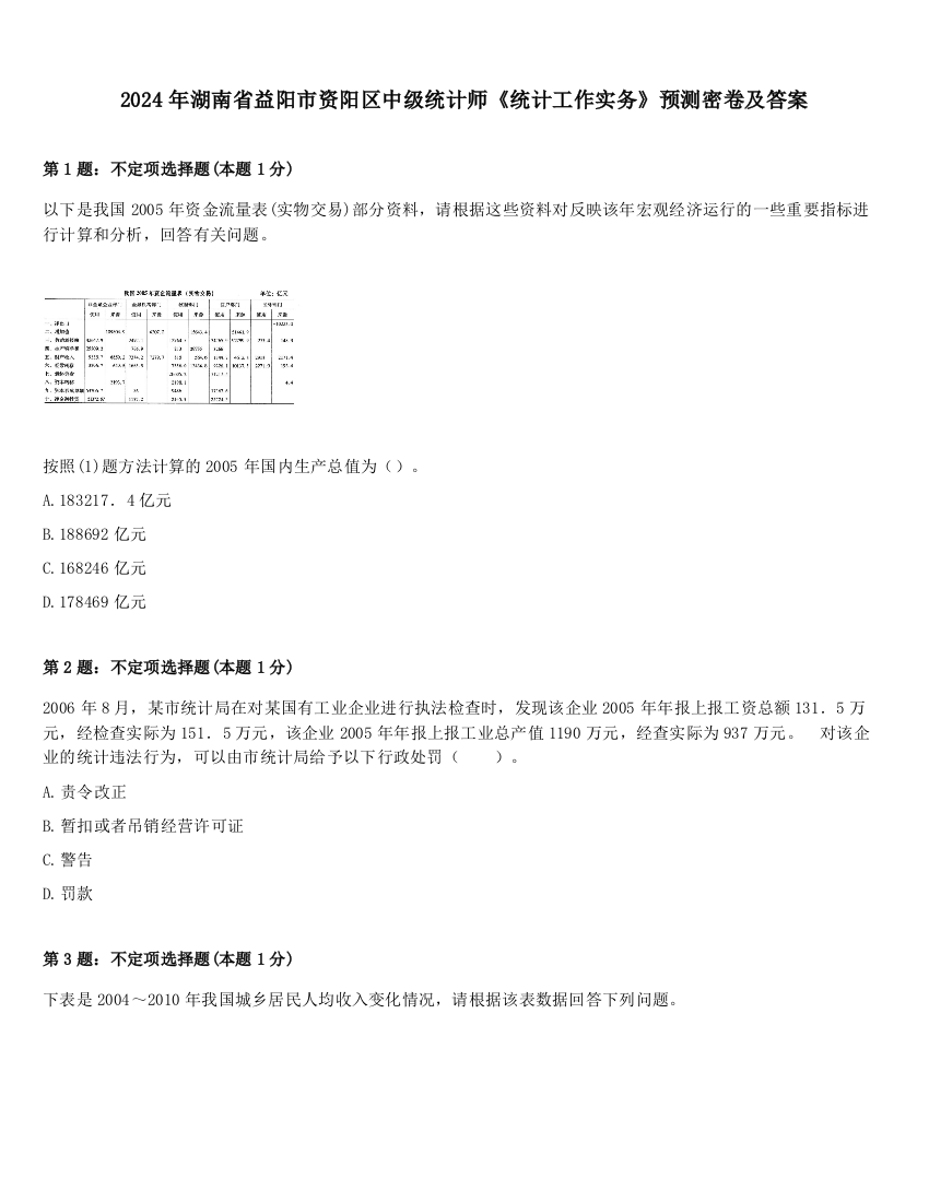 2024年湖南省益阳市资阳区中级统计师《统计工作实务》预测密卷及答案