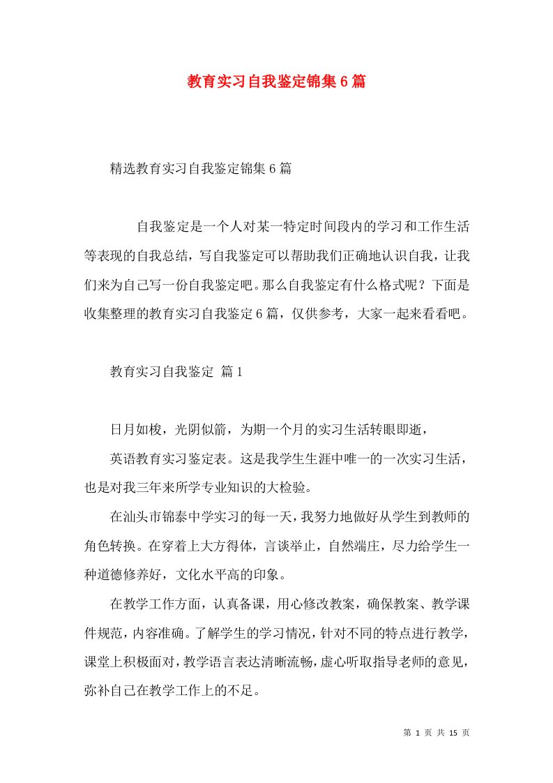 教育实习自我鉴定锦集6篇