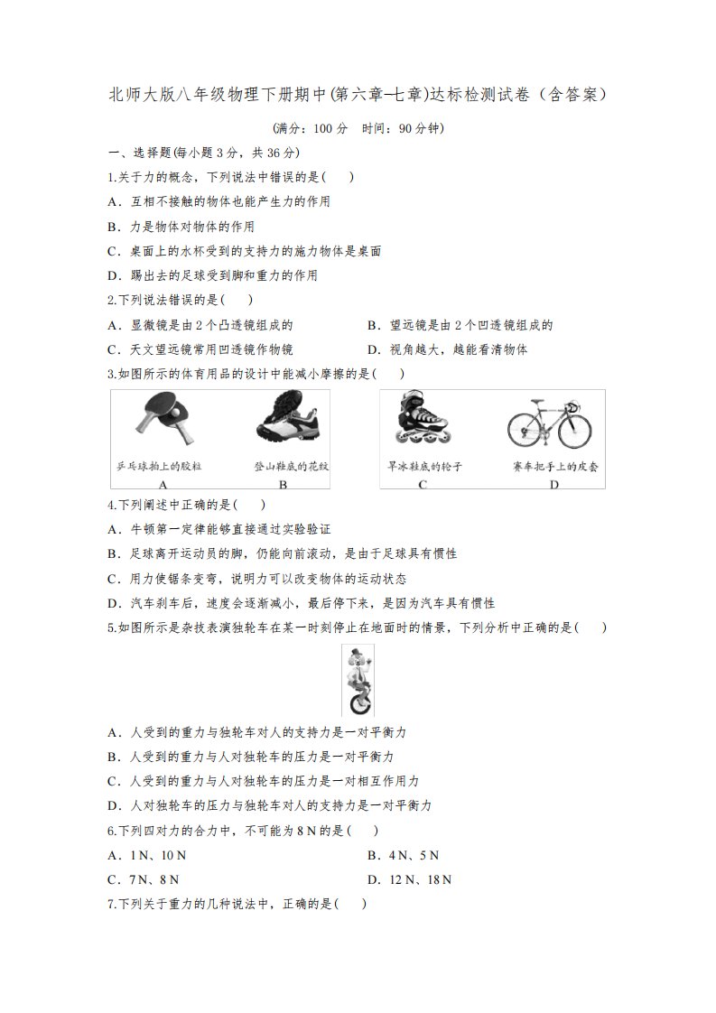 北师大版八年级物理下册期中(第六章-七章)达标检测试卷(含答案)