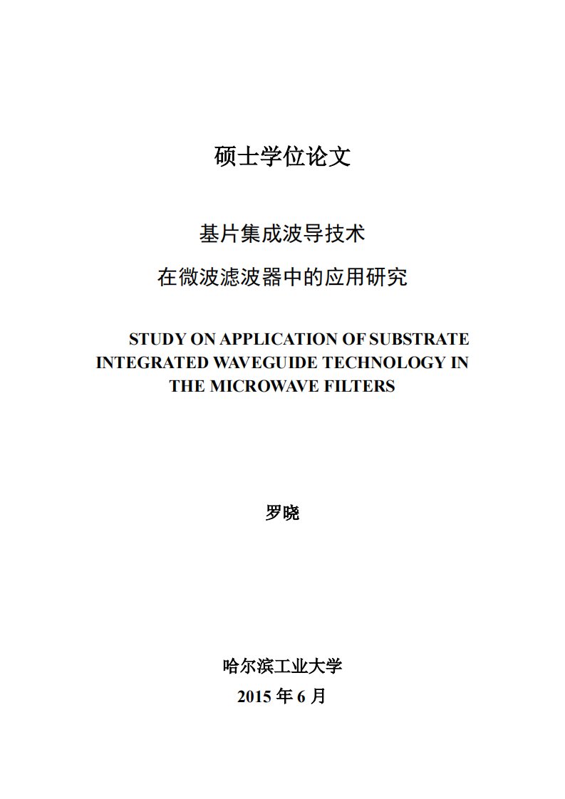 基片集成波导技术在微波滤波器中的应用研究毕业论文