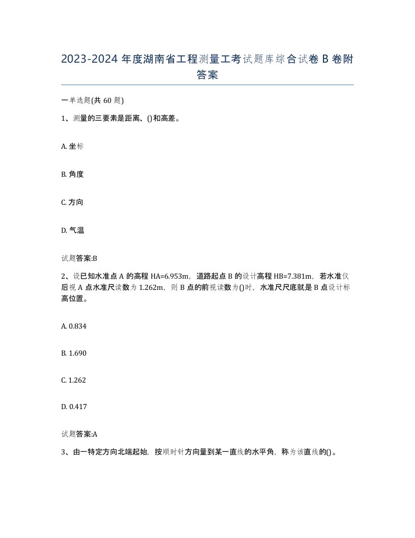 2023-2024年度湖南省工程测量工考试题库综合试卷B卷附答案